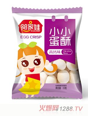 鄰家娃小小蛋酥高鈣味（15g）