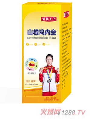 愛(ài)嬰王子山楂雞內(nèi)金壓片糖果